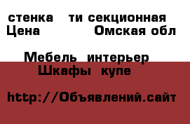 стенка 5-ти секционная › Цена ­ 4 000 - Омская обл. Мебель, интерьер » Шкафы, купе   